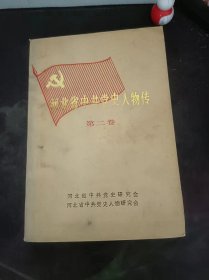 河北省中共党史人物传2： （在推荐语和图片看目录）