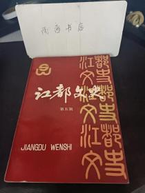 江都文史5（海外三胞专辑）佛光山开山宗长--星云大师，爱国爱乡的吴逸之先生 ，记李志成先生创业历程 ，十载天涯一记旅菲华侨、京剧老艺人袁懋岚 ，浮生琐忆（陈广湘），陈广沅生平纪略 ，中日友好医院之建设和春节见闻，我的堂兄戴天球律师， 记葛诚平先生故里之行， 夏邦周先生团圆记，徐正英女士雪夜访亲，李征庆和他的狱中诗《孤舟集》，戴天球校长三迁私扬中， 港胞赞助永安小学始末， 昭关中学庆同楼和沈炳麟先生