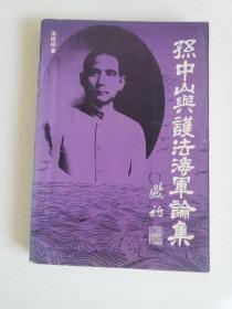 孙中山与护法海军论集（中山革命与海军，海军南下护法考辩，海军炮击粤督署问题考析，援闽粤军与护法舰队