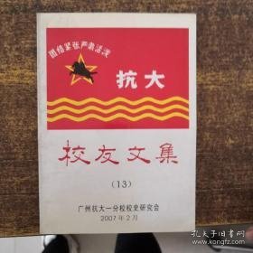 抗大历史研究13： 霍县办学， 忆滕代远同志在抗大总校（下），老校长何长工，从北平大学到抗大，到敌后方去，女生队长解少江，延安抗大生活点滴，我在抗大一分校学习战斗生活的回忆，忆五井歼敌战，太行烽火育英才