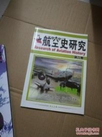 航空史研究 6 ：德国me262战机（上），称雄朝鲜的f-86战机 ，美国陆军航空兵史（2），抗战及解放战争中国军空军镇海部队重建记 德国空军2，美国空军特种战术中队（上） /航空史研究杂志社 航空史研究杂志社