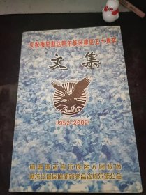 庆祝梅里斯达斡尔族区建区五十周年文集（1952-2002）：（在推荐语和图片看目录1）