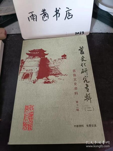 莒文化研究专辑2，莒县文史资料11：试论莒文化在中国古代文明史上的重要地位，莒文化简析，莒文化中心地形成发展与延续，仓颉作书与大汶口文化发现的陶尊文字， 从鲁东南濒海地区考古资料谈军事酋长制与 早期方国的萌芽 ，山东莒县西大庄西周墓葬 ，莒之青铜文化研究，鲁南东夷文化与春秋莒国 ， 有关莒国史的几个问题 ， 莒国王室姓氏录 ，春秋鲁邾莒交兵表（节选） ， 莒、卫友好交往初探 ，莒国莒城城阳