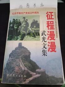 征程漫漫--武光文集：在新疆哮什等地调查研究给区党委的汇报提纲（之一），在南疆调查研究给区党委的汇报提纲（之二），是群众运动，还是运动群众 一在新雁社教第三小组会上的讲话 (1964年12月18日)，下苦功夫 练硬本领 在昌吉县园丰公社园丰大队社教工作组会议上的报告 (1964年10月27日)，关于目前国际形势和我们的任务(1965车)，