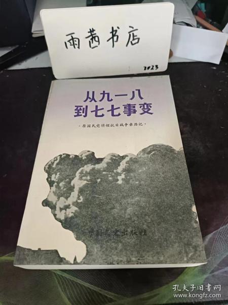 从九一八到七七事变，原国民党将领抗日亲历记：（在推荐语里看目录三)