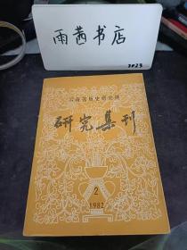 研究集刊17： 试论西双版纳茫乃政权 傣族文化史研究之二 ，试论历史上纳西族和藏族的关系，洱源县凤羽公社白族民俗节日琐记 ，探索沉积在《藏彝走廊》上的历史遗存，彝族史诗《查姆》中的哲学思想，血缘家庭史迹新探 基诺族血缘家庭史研究