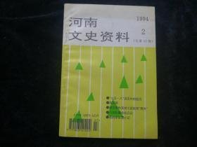 河南文史50  ：  中原抗战中的八十五军炮兵营，  组建烟草托拉斯的回忆， 驻马店七五八洪灾经历 ，宛西乡村师范实验区，南召事件及伏工团宛西肃共 ，南召事件亲历记，八支队豫北抗战记，忆宛西乡村师范