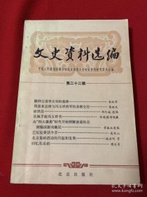 北京文史22：  我所知道的徐世昌，江朝宗二三事 ，从四大徽班进京到解放前京剧编演的新戏，团河行宫今昔，关于杨翠喜，忆小白玉霜，北平市两所中央警官学校由来，旧中国北平户政，东正教在中国的兴衰