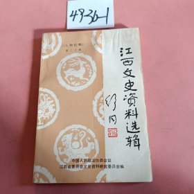 江西文史20：  詹天佑史料拾遗，从桂永清谈国军海军派系，沈醉和我，我与蒋经国，我在蒋经国手下搞特务活动，忆刘士毅，王陵基在江西，熊式辉在香港的寓公生活，肖家璧其人，我见到的杨绰庵办的大众食堂，追记红军北上抗日先遣挺进纵队，吉安起义前后的罗炳辉，忆方志敏，袁文才与和平委员会，邵式平在晋察冀边区，忆饶思诚，抗日将军赖传湘，傅抱石与故乡，欧阳祖经与江西省图书馆，京剧舞台十秀谈（梁镇国）