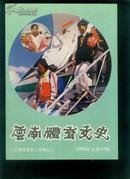 云南体育文史15：  第七届全运会云南代表团成绩要览，拓东体育场扩建志，云南省体育名人，第一届全运会冠军，第二届全运会冠军，第三届全运会冠军，第四届全运会冠军，第五届全运会冠军，第六届全运会冠军，第七届全运会冠军，云南省武术名人录，云南省无可进士和举人姓名表