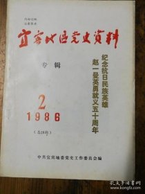 宜宾地区党史资料 36： 解放宜宾的日日夜夜，艰苦的历程（陈林），雷马支队西出黄琅，对余泽鸿牺牲情节的再探讨，宜宾解放日期的考证，对《南溪发现朱德旅部证章质疑》，何怀犀传略，长宁县早期留法勤工俭学学生-梁?