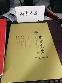 甘肃文史101（季刊2020-4）