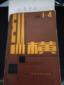 纵横总1-4：  南京江面上的壮举 ——国民党海军 的 第二舰队起义前后（连载）， 辽沈战役中的蒋军上层， 佛教僧尼旧社会的遭遇， 兆麟和我们的孩子， 记国民党将领张轸起义，身在禁中心忧国事一张学良将军 在奉化写的三封信，张学铭未了的心愿，记我父杨乃武 与小白菜的冤狱