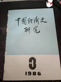 中国经济史研究1986.3：（在推荐语和图片看目录）也谈对“平分土地”作具体的历史的分析  ——和清庆瑞、黄文真同志商榷