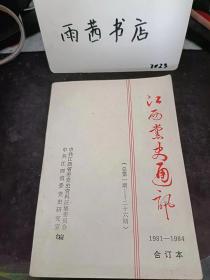 江西党史通讯1-26，1981-1984合订本，第一卷（下）：  忆爆破赣州城墙的战斗，红一军团、红一方面军大事记（一九三○年六月至十二月)， 红一军团攻占樟树的情况， 红一军团在奉新， 红一军团二打长沙经过宜丰，回亿渐南三年游击战争，一军团二打长沙经过万载，中华苏维埃共和国巾央政府领导机构 及负责人，罗寿南没有任过东河行委书记一一与《浙赣革命根据地斗争史》作者商榷，回亿信江特委党内政治交通工作，