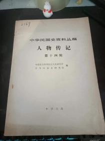 中华民国史资料丛稿.人物传记10：陆皓东，彭泽民 ， 张治中 ，章伯钧，徐谦， 张树勇 ， 吴景濂 ，黄明堂 ， 吴兆麟 ， 樊秀 ， 杨杰 ， 张发奎，杨登鹏 ， 胡文虎 ， 许鼎霖 ，老舍 ，郁达夫，王统照，罗常培  ，刘文典 ，俞庆棠 ，刘天华， 荀慧生，黄远庸， 伍连德，欧阳竟无， 圆瑛