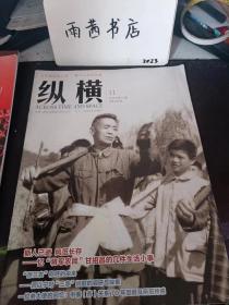 纵横359：忆“将军农民”甘祖昌的几件生活小事川，“厉以宁对“三农”问随的调研与探索，回忆政协社情民意信息为人民群众解难题的几件事，中俄（苏）关系70年回顾及所历所感（上）（李景贤 ）外交部成立初期是如何办公的，我与蔡元培女儿的一段交往，今夜“大雷雨” 周氏兄弟失和事件再议，怀念狄辛，清末陕西第一循吏焦云龙的清白家风，探秘“沉东京，浮福建”之谜