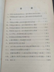 上海市黄浦区文史资料选辑1：（在推荐语里看目录1）