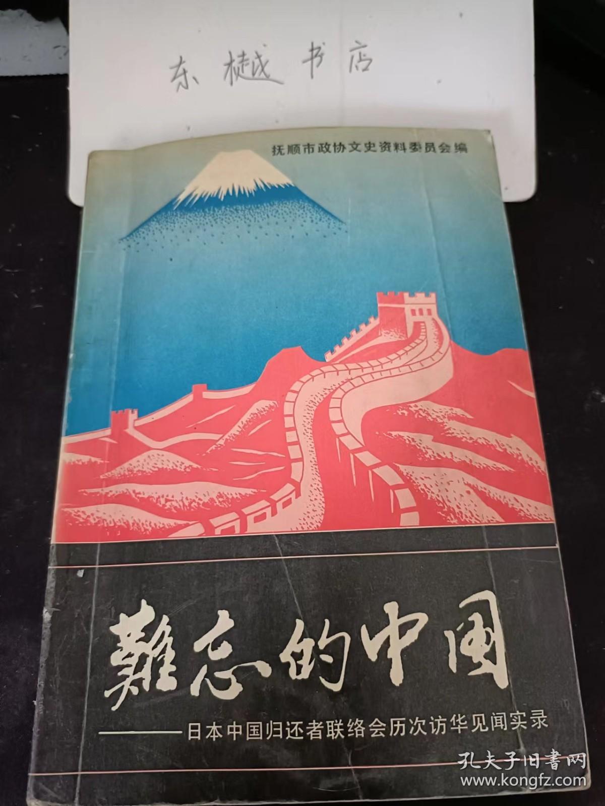 难忘的中国--日本中国归还者联络会历次访华见闻实录：  （在推荐语里看目录二）