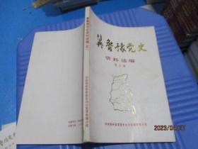 冀鲁豫党史资料选编（5 ）