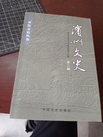 滨州文史3：於陵陈仲子考，王薄与隋末农民起义，段成式及其机关辩证，后唐宰相李愚，民代女诗人邢慈静，张万钟与《鸽经》，清代海丰吴氏人文纪略，高廷举于德善堂义学，阳信名人劳乃宣，北洋军师长吴锡九朴学大师郭在贻先生，杜受田及家族的没落，滨县黄河史话，滨县历史上的义和团运动，黄河三角洲最早的西医院-北镇鸿济医院，山东大学在惠民，日寇侵占惠民史料纪要，追忆滨县沦陷前后，杜孝先与伪十一团，