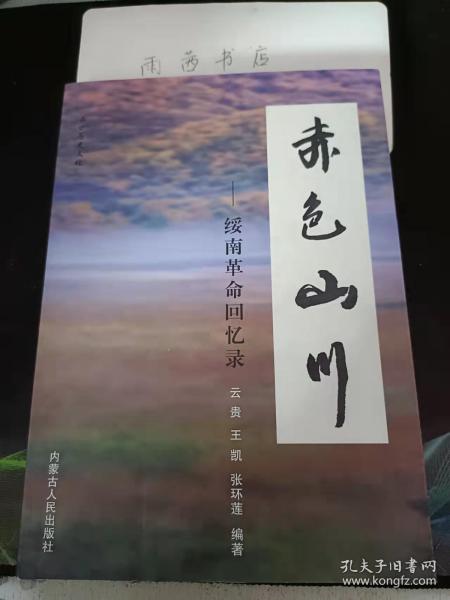 赤色山川--绥南革命回忆录：   绥南革命根据地概述 ， 回眸和林格尔县近三百载历史风云， 和林格尔县各族人民支前参战的 ， 警备六团在绥南的抗战史实，绥南、绥西游击队抗日事迹 ， 南地区革命斗争要事摘录 ，绥南地区建国前党政组织梗概  ，《高增贵工作笔记》节选 ， 一九四九年前同志们给高增贵 的信件， 难忘战斗岁月 （武富忆述 ）在战火中走上革命道路 （马永胜忆述）