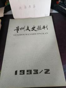 贵州文史丛刊49：  儒家学说及其流派 ，民俗活动的崇高美， 主客矛盾与蜀汉政权的失败 ，“任人唯贤”与“任人唯亲”略考 ，播州土司势力的扩展及地域 考释，清代苗族起义原因散论，荆轲刺秦王试论， 抗战时期迁黔工业及其特点 ， 从《夹谷之会》谈到孔子及 戏剧，论历史剧《汉宫秋》的深层审 美意蕴，评价许总《宋诗史》，马陵之战不能否定 ，马陵之战再饶舌