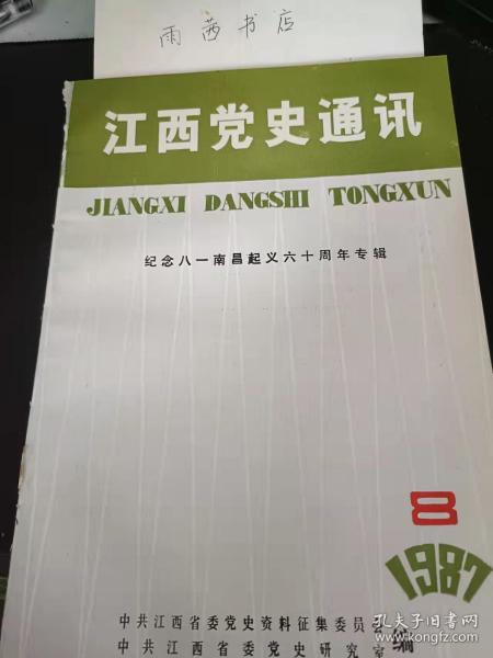 江西党史通讯1987.8：胜利的起义胜利的起点，试论南昌起义在探索中国革命道路中的作用， 南昌起义与上地革命，共产国际与南昌起义初探， 南昌起义绝非偶然发生，八一起义为何在南昌爆发，为什么说南昌起义的大方向是正确的，南昌起义时党外进步人士的贡献和党的统战政策， 略论党的政治工作在南昌起义军中的作用，朱德与天心整军，南昌起义前后的贺龙同志，南昌起义研究述评， 人民军队里的第一北女天 (本期责任编辑