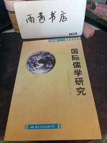 国际儒学研究7：从汉字形体的演变看中国人的思维方式，茶道与《易》道 ，周敦颐的儒学思想， 儒家的多元理论：《论语》的启示 ， 颜元的人学思想 杰夫瑞·里 ，毛奇龄“仲氏易”的推移法研究，理本体之建构 ， 中国“和”范畴的历史演变