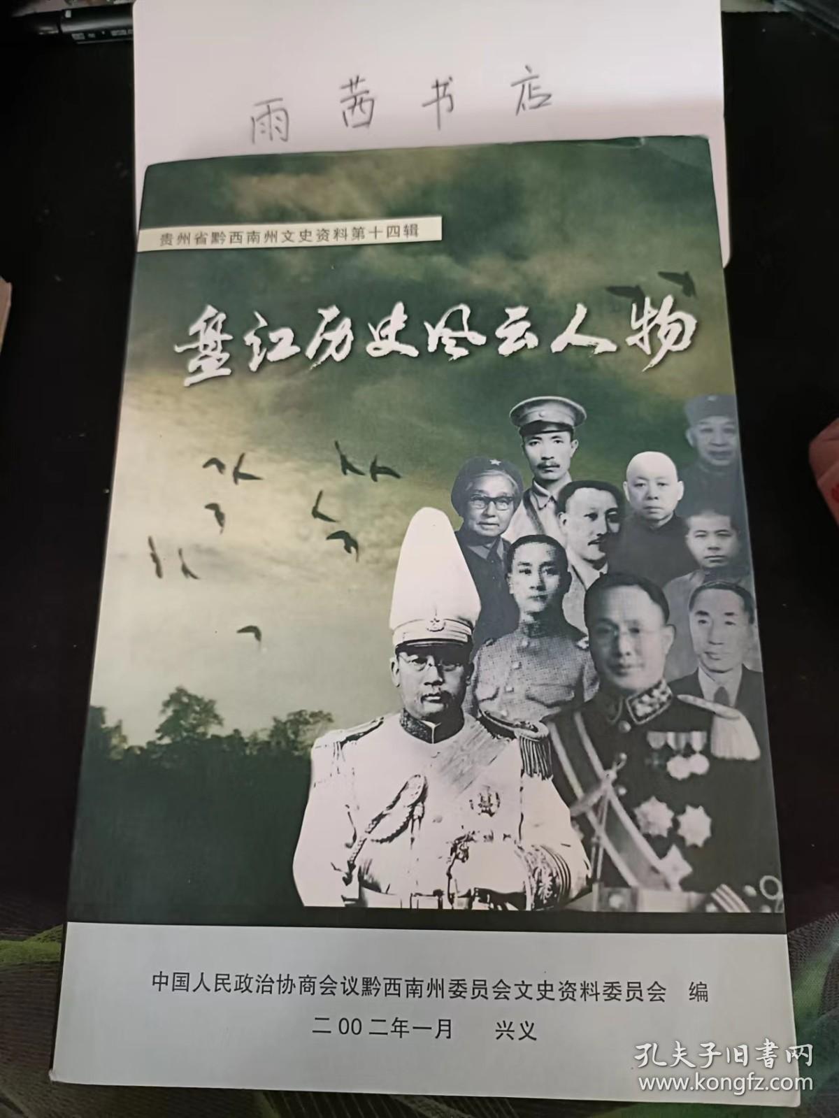 盘江历史风云人物， 贵州省黔西南州文史资料14：（在推荐语里看目录三）