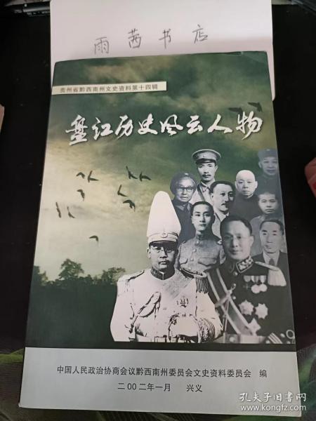 盘江历史风云人物， 贵州省黔西南州文史资料14：（在推荐语里看目录三）