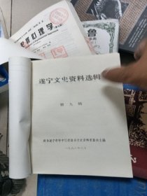 遂宁文史资料9： 李家钰将军抗日殉国记，李家钰在遂宁的政绩，李家钰驻遂宁时的市政建设概述，李家钰驻遂二三事，我对嵩山抗日的回忆，川军健儿血战藤县，回忆娘子关战斗，抗日战争时期襄樊战役亲历记，忆徐州突围