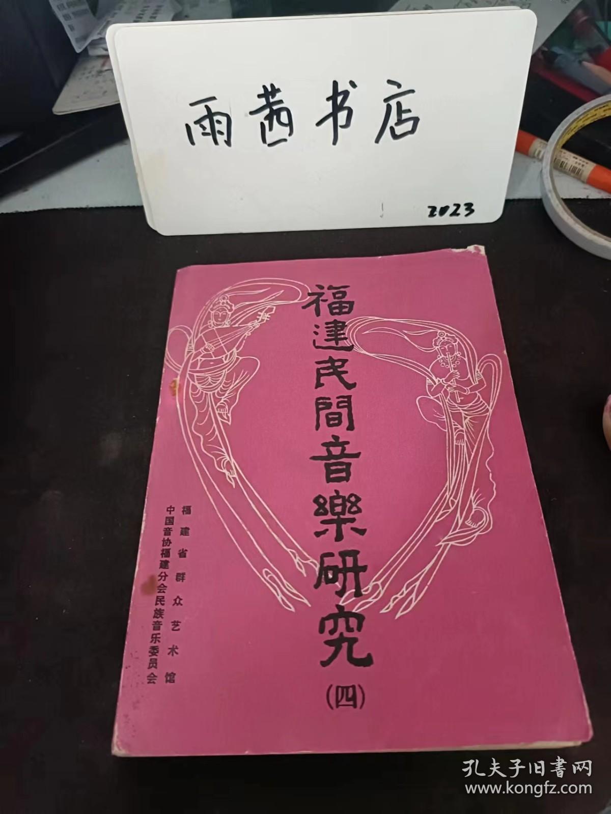 福建民间音乐研究4 ：