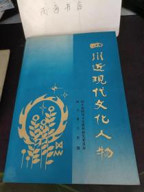 四川近现代文化人物：   经学大师廖平，对廖平先生学术思想的浅见 《廖平学术思想研究·序》节录， 倡扬蜀学、反帝救国的吴之英， 力倡变法图强的宋育仁，条陈”、“家书”见忠胆的刘光第 ，文化新军“马前卒”邹容， 无产阶级革命家、教育家吴玉章，一代诗杰杨沧白，毕生从事文化事业的状元骆成骧， 著述等身的历史学家张森楷，致力于藏书、校键、出版、献书社会的名宿 傅增湘