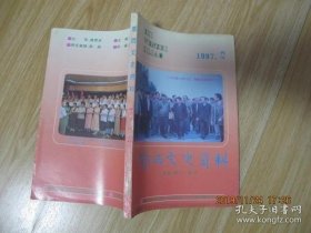 鄂西文史资料 21： 饶应祺戍边，饶应祺与春山学堂，日本人民反战同盟与恩施（春日嘉一），忆老山1.15大捷，忆建国初恩施城关区工作（镇反，三反五反等），民国货