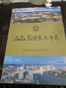 中国解放军长江支队在邵武：（在推荐语里看目录2）