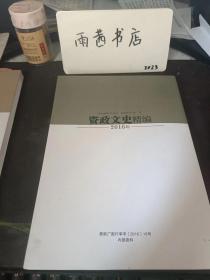 黑龙江文史资料48，资政文史精编2015：（在推荐语里看目录五）