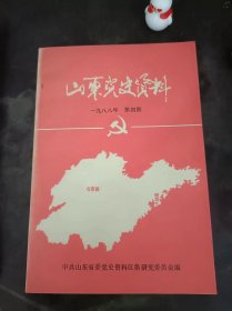 山东党史资料34：（在推荐语和图片看目录）