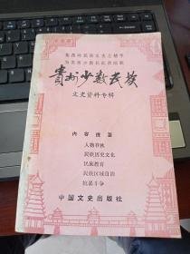 贵州少数民族文史资料专辑：   苗族刺绣挑花织锦  ， 民主革命先驱安健，辛亥中的席正铭，一大代表邓恩铭，卢焘烈士，杨滨将军的前半生，世居贵州少数民族简介，国民党民族同化政策在台江的一幕闹剧