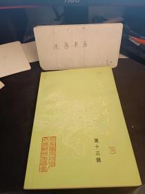 张家港文史资料13： 段山轮船公司始末 ，塘桥过去的土布业 庞 ，张謇南通保坍与沙洲，宜蚕桑与宝人牌蚕种，蚕业专家刘仕贤，耿精治水，名扬沪杭的鸷山草籽，段山滩植棉模范区，东莱套闸， 全国最大的村级奶牛场 ，后塍天主堂杰出的司怿朱季球 ，盛极一时的河南庙香会，杨舍天主堂今昔，后塍地区农民反洋教斗争， 猛将堂考略，三甲里变迁史 、杨舍镇沿革考， 关于《凤凰山志》 庞家桥兴衰史， 古杨舍文化轶事摭零，