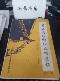 华北交通邮政史料选编13（1937-1949）：（在推荐语里看目录一）