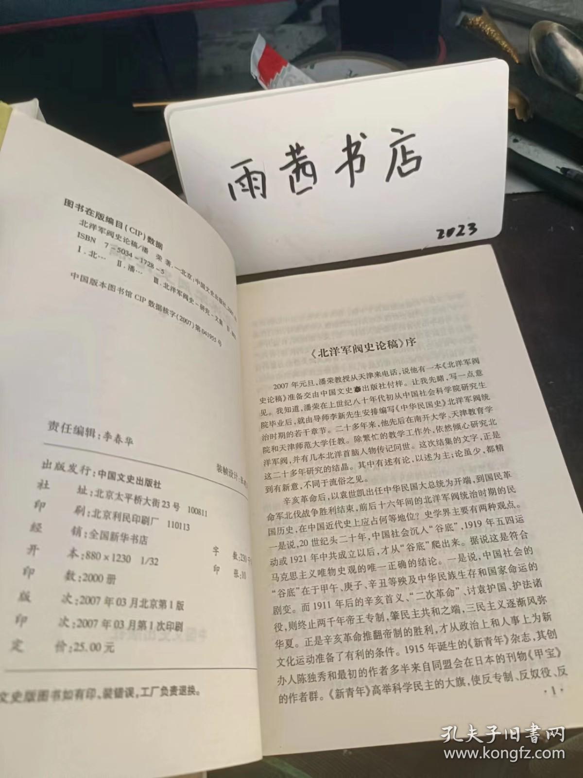 北洋军阀史论稿（作者签赠本）： 北洋社会发展趋势与北洋政府统治的特点，略论袁世凯，袁世凯死后进步党人与北洋派的关系，段皖系当政与北洋派的衰落，黎段府院之争 ，张勋复辟及其失败 ，冯段府院之争 ，以张作霖为首的奉系军阀的兴起，阎锡山与晋系的形成，“五省联帅”孙传芳的崛起与失败，孙中山徐树铮的交往与粤皖同盟的建立 ，20世纪20年代孙中山弃曹直联段皖的谋略兼析护法阵营内部小孙派联直反皖的不同意见，