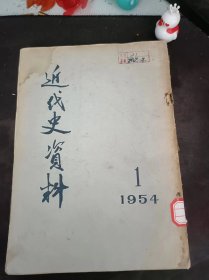 近代史资料1954.1（创刊号）：（在推荐语和图片看目录）