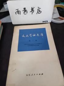 （山东省）文史资料选辑3：  对芮麟先生《抗战爆发后沈鸿烈 放弃青岛的真象》一文的补正