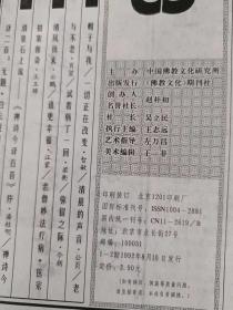 佛教文化1992.1-2：  一代学僧--中国佛学纪实，将门佛子--窥基大师传，此君一出天下暖--双清居士熊希龄轶事，从《六根不净》谈起，为讨论中国佛教的历史分期及发展趋势提出的基本观点，老舍先生就是禅，禅语经解三则，从《广陵散》到迦陵頻迦