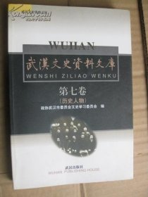 武汉文史资料文库 7（历史人物）： 武汉警备总司令郭忏 ，华中“剿总”总司令白崇禧 ，教育家、国家主义派余家菊 ，青年党党魁陈启天，日伪湖北省长何佩瑢， 汪伪湖北省长杨揆 ，大汉奸叶蓬 ，日伪武汉市长张仁蠡，?