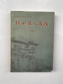 杭州名人名居（下）：