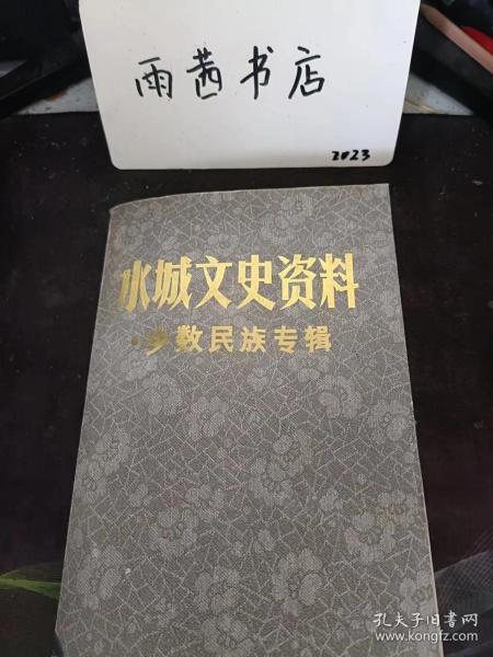 水城文史资料（3-4合刊）， 少数民族专辑：石情仡佬族点滴，水城苗族抗暴史 ，苗仙姑起义，张七张八领导的义军参加陶兴春的起义 ，黄金印起义，三诛杨焕南，一一王灵官与南开苗民暴 动，辛酉之变”， 苗族抗暴英雄王炳安，水城苗族抗暴组织“齐心会” 湾子布依族的一一次抗暴斗争， 水城布依族抗暴英雄赵贤德与杨国洪，水城民族教育发展概况，回忆水城培养民族干部片断，