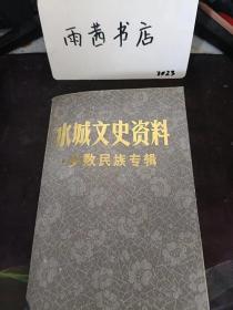 水城文史资料（3-4合刊）， 少数民族专辑：伦佬族的“火把节” (转载)， 仡佬族的 “嘎毁毁”节，亿水城彝族副县长陈顺邦二·三事，苗族副县长安开明的一生，水城游击队中的少数民族战士，，丁记彝族农民画女作者罗秀珍，布依族剪纸巧姑娘陆清春，花佬族女歌手杨秀英（转载），水城民族地区经济发展概况