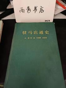 驻马店通史：派性斗争与清理阶级队伍 ，知识青年上山下乡运动 ，个人崇拜之风的盛行 ，驻马店地区社会经济局势的哲时好转， 批林批孔”运动及经济形势的逆转 ，全面整顿为国民经济带来转机 ，“七五·八”洪水对国民经济的严重破坏，“反击右倾翻案风”使国民经济再遭挫折，驻马店地区社会主义现代化建设的新时期，驻马店地区改革开放的新阶段，当代驻马店地区的文化，